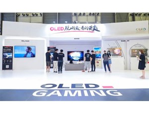 OLED自發(fā)光屏亮相UDE：OLED玩的爽，看的更爽